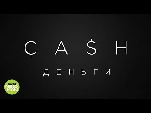 CASH  -  Деньги (Official Audio 2018)