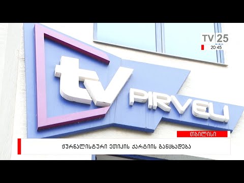 ჟურნალისტური ეთიკის ქარტიის განცხადება