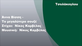 Άννα Βίσση - Το μεγαλύτερο σουξέ, Στίχοι