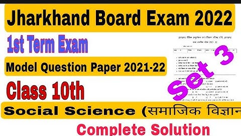 Set 3 -Jharkhand Board Model Paper 2022|Class 10th 1st term Exam Social Science (समाजिक विज्ञान)|jac
