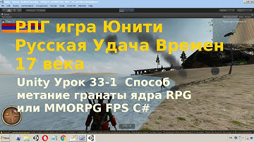 Unity Урок 33-1  Способ метание гранаты ядра RPG или MMORPG FPS C#