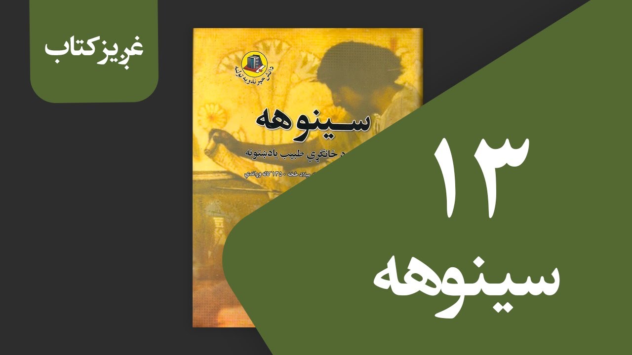 غږیز کتاب: سینوهه (۱۳ برخه)
