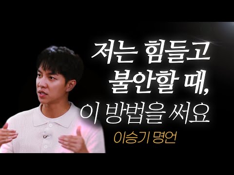 이승기 명언 l 저는 힘들고 불안할 때, 이 방법을 써요..