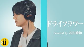 ドライフラワー／優里　covered by 武内駿輔【武内駿輔×鈴木崚汰】#3 -Say U Play 公式声優チャンネル-