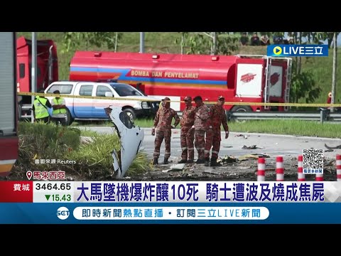 馬來西亞墜機釀"10死"畫面曝光! 機車騎士遭波及燒成焦屍 機上議員罹難 大馬交長:尋黑盒子釐清原因｜記者 林弈含｜【國際大現場】20230818｜三立新聞台