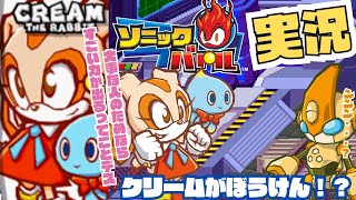 最強女児クリームが冒険！、クリーム・ザ・ラビット編【川鰐グラムのソニックバトル】