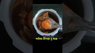 ભરેલા રીંગણનું શાક બનાવવાની સરળ રીત,bharela ringan nu shak banavani saral reet