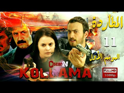 المسلسل التركي المطاردة  الجزء الأول  الحلقة  الحادية عشر كاملة     