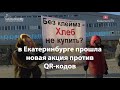 Пикет против QR-кодов в Екатеринбурге собрал более 300 человек