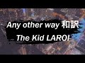 〔和訳〕Any Other Way - The Kid LAROI