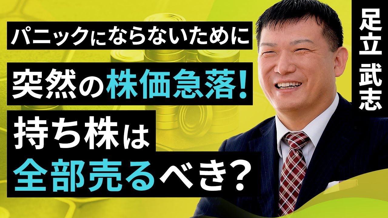 パニックにならないために。突然の株価急落！持ち株は全部売るべき？（足立 武志）【楽天証券 トウシル】