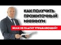 Как получить прожиточный минимум должнику? Байки по Банкротству.