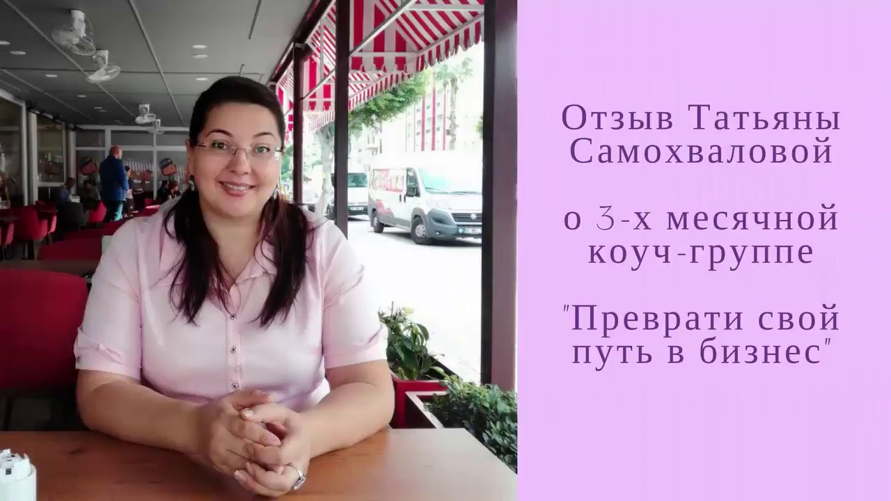 Отзыв Татьяна Самохвалова - YouTube