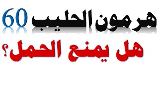 هرمون الحليب أو هرمون اللبن 60 هل هو مرتفع و يمنع التبويض و يؤخر الحمل ؟ دكتور يوسف عيد