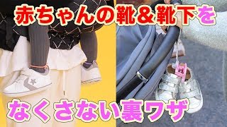 これは便利♪赤ちゃんの靴＆靴下をなくさない裏ワザ