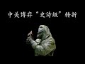 死穴曝光？中美博弈近期或现“史诗级”转折！