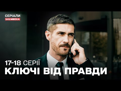 НЕПЕРЕВЕРШЕНИЙ ДЕТЕКТИВ 2025! Ключі від правди 17,18 серії з субтитрами