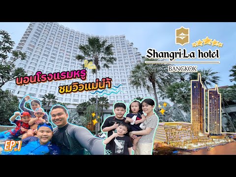 นอนโรงแรมหรู 5 ดาว ชมวิวโค้งแม่น้ำเจ้าพระยา แชงกรี-ล่า กรุงเทพ Shangri-La Bangkok Hotel Review