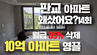 10억하우스-집푸어:영끌족의 최후 | 월급85% 매달 삭제 남은 인생 30년+저당잡힌 노예의 삶: 데저트이글의 왜샀어요 EP14회 |판교 대장동 아파트