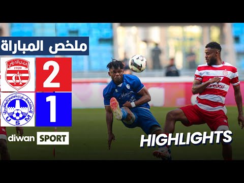 ملخص مباراة النادي الإفريقي والإتحاد المنستيري  2 1