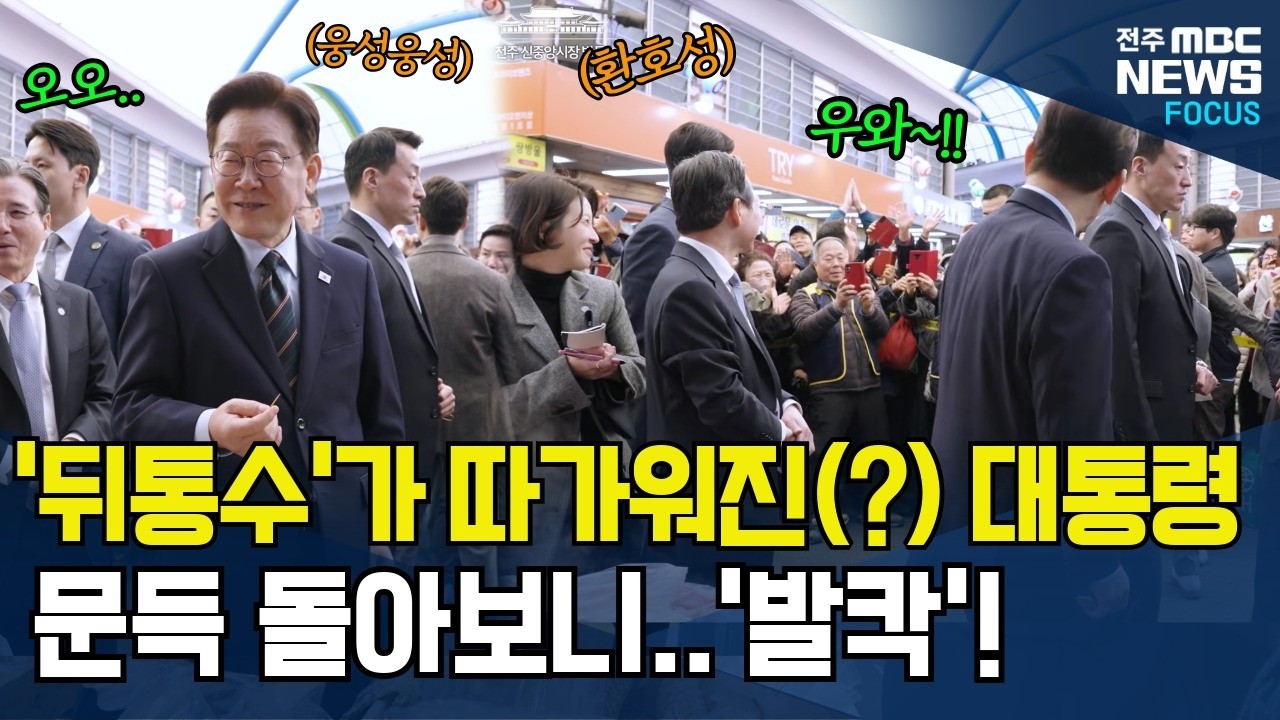 순대 '먹방'하다 '뒤통수'가 따가워진(?) 대통령, 문득 돌아보니 시민들 '환호'에 시장이 '발칵'