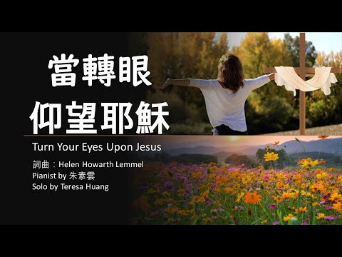 當轉眼仰望耶穌(敬拜版)Turn Your Eyes Upon Jesus/詞曲: Helen Howarth Lemmel/Pianist by 朱素雲 /Worship songs