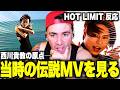 【海外の反応】西川貴教の30年前の伝説のMVを見るニコラスニキwww【T.M.Revolution / HOT LIMIT】【日本語訳】【翻訳】【ニコラス兄貴】【英語学習】
