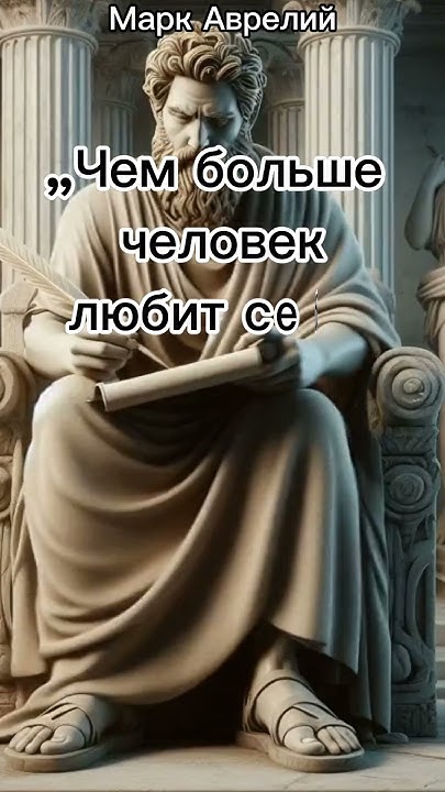 Чем больше... Марк Аврелий.Цитата. #философия #люди #цитаты - YouTube