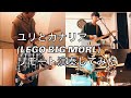 ユリとカナリア(LEGO BIG MORL) コピー リモート演奏してみた