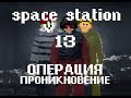 Space Station 13 - Как мы арсенал грабили