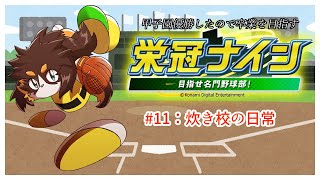 【パワプロ】炊き校の日常 栄冠ナイン #１1【栄冠ナイン】