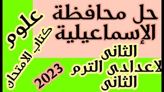 حل ومراجعه محافظة الإسماعيلية الصف الثاني الاعدادى الترم الثاني علوم 2023