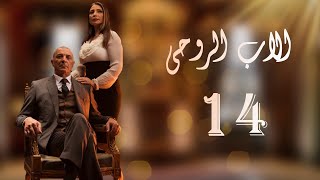 HD 14   The Godfather Series Episode 14 مسلسل الاب الروحي الحلقة الرابعة عشر