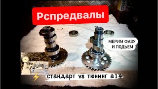 Сравниваем распредвалы скутера. 157QMJ.  Тюнинг А14  vs  Стандарт