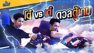 ย้อนวัยอีกครั้ง โต๋-เต๋..ดวลเกมตู้ ใครแพ้เลี้ยงไอติม!!! | สิ่งศักดิ์สิทธิ์