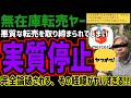 【無在庫転売ヤー】悪質な出品を取り締まられて実質停止へ追い込まれてしまうww酷い転売ヤーはこれで撃退!!その経緯がヤバすぎるww