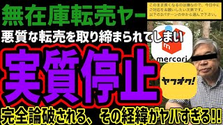 【無在庫転売ヤー】悪質な出品を取り締まられて実質停止へ追い込まれてしまうww酷い転売ヤーはこれで撃退!!その経緯がヤバすぎるww