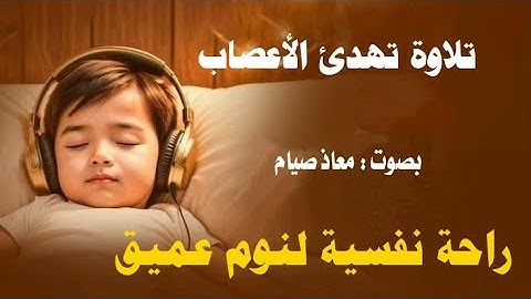 تلاوة هادئة للنوم العميق 🎧 راحة نفسية 10 ساعات متواصلة