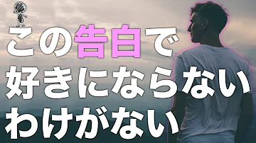 今から告白する人必見 相手を落とす最強の告白15連発 恋愛 Mp3