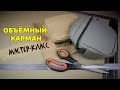 Объёмный карман. Как сшить. Мастер-класс.