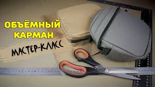 Объёмный карман. Как сшить. Мастер-класс.