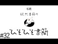 【ラジオ】徒然書簡のひそひそ書簡 #32 「私歌」