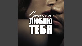 картинка: Люблю тебя