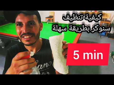 How to clean a snooker / كيفية تنظيف السنوكر