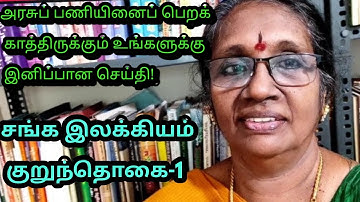 UGC NET Tamil/PG TRB /சங்க இலக்கியம்-எட்டுத்தொகை--குறுந்தொகை/Dr.Rukmani Ramachandran
