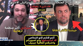 أحراج المتحدث باسم الجيش الاسرائيلي الاسبق من بريس موغان وديفيد سميث  مناظرة نارية مترجم