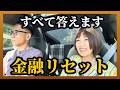 ⭐金融リセットで貯金と借金はどうなるのか #グレートリセット #経済金融 #長嶋修
