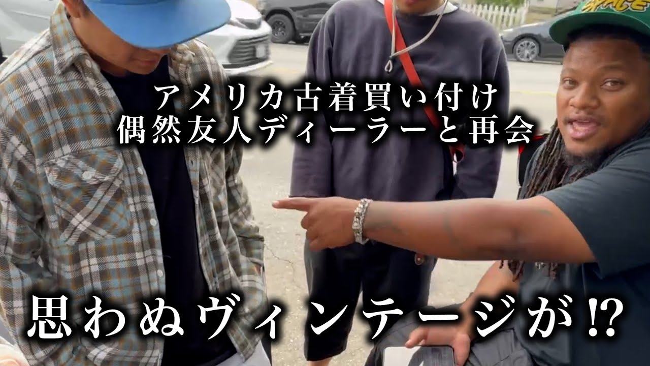 【買い付け密着】フリマで奇跡が？？友人ディーラーから掘り出し物GET！