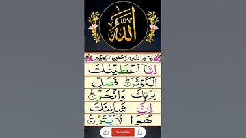 SURAH AL-KAWTHAR سورة الكوثر Egzon Ibrahimi#surah kawthar egzonibrahimi#سورة_الكوثر#