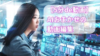 【5分で動画】AIおまかせの動画制作　生成AI 動画編集 V2R1